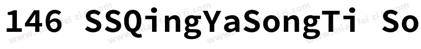 146 SSQingYaSongTi SourceHanSerifSC字体转换
